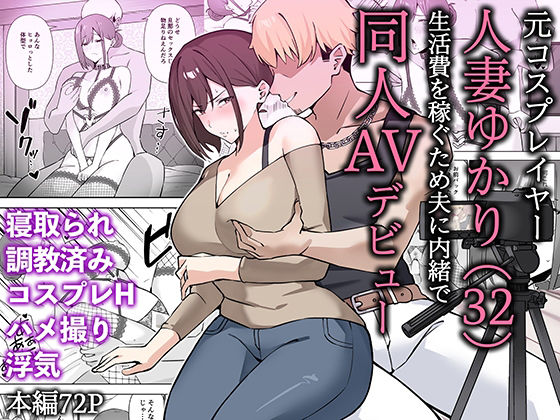 元コスプレイヤー人妻ゆかり（32）生活費を稼ぐため夫に内緒で同人AVデビュー page 1 full