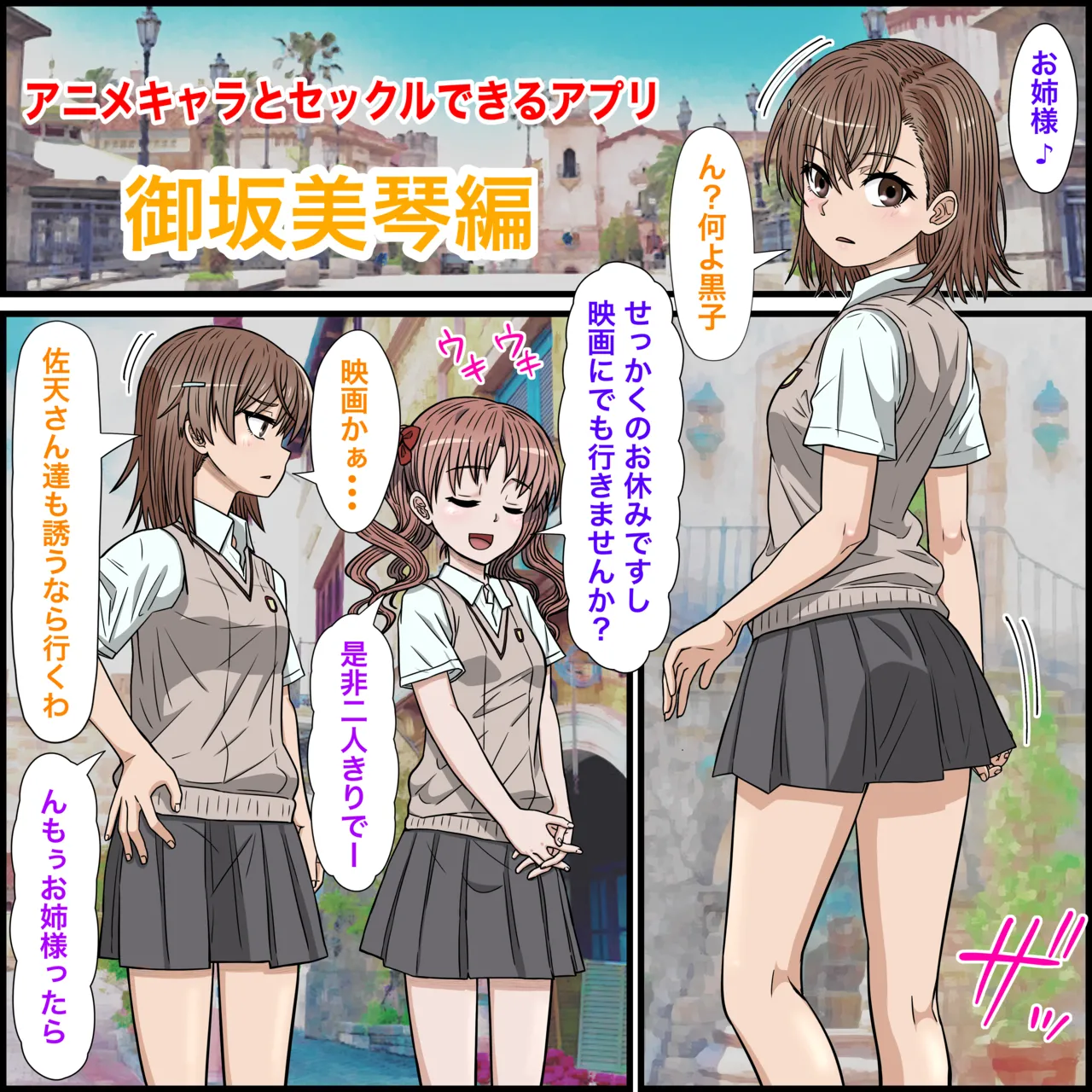アニメキャラとセックルできるアプリ30、御○美琴編 page 3 full