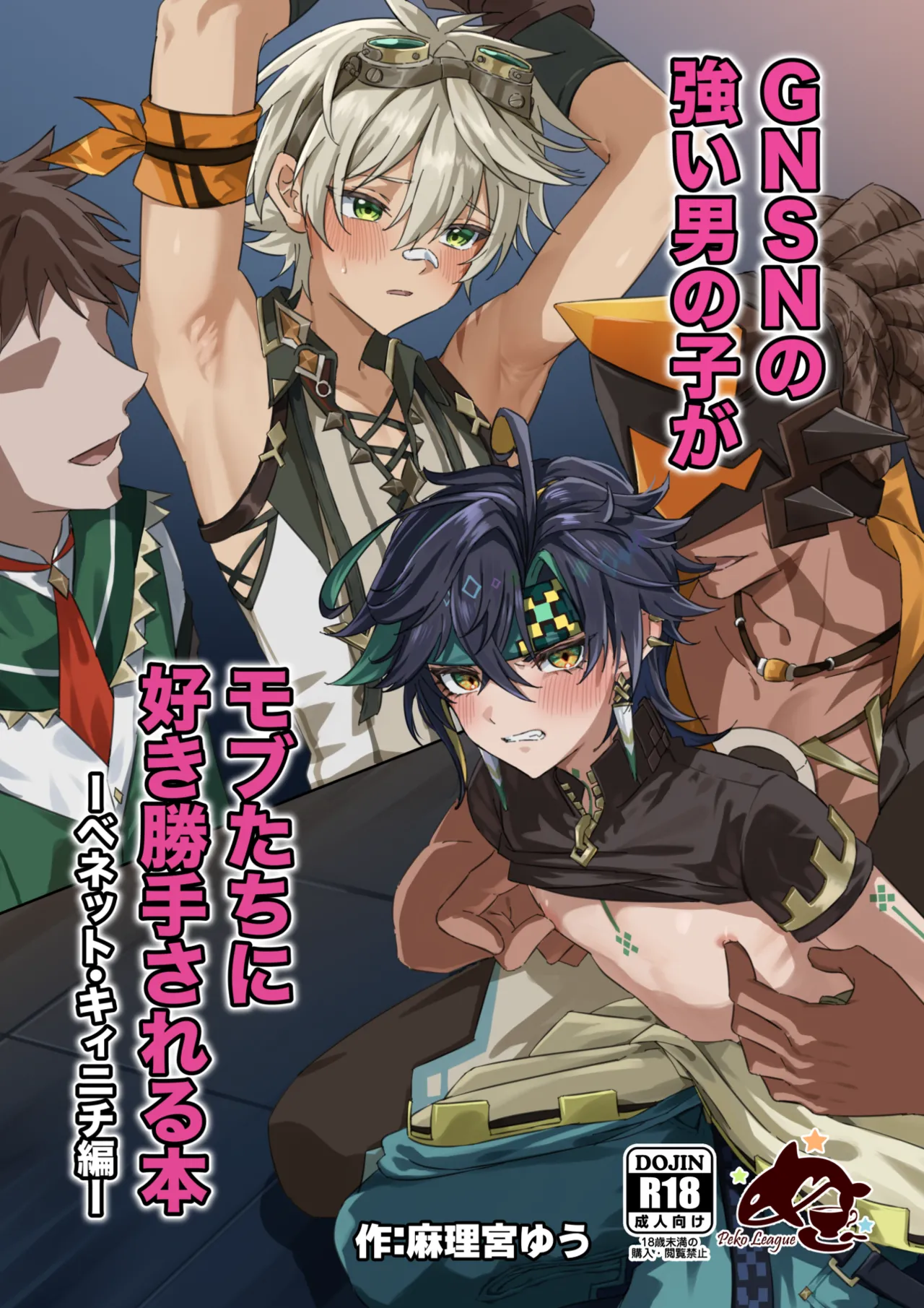 GNSN no tsuyoi otokonoko ga mobu-tachi ni suki katte sa reru hon - Benetto kyinichi-hen - page 1 full