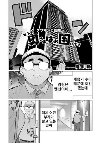 [Minamida Usuke] 상류층 사모님은 곤란합니다 | Serebu Okusama wa o Komaridesu (COMIC HOTMiLK Koime Vol. 48)[Korean] cover