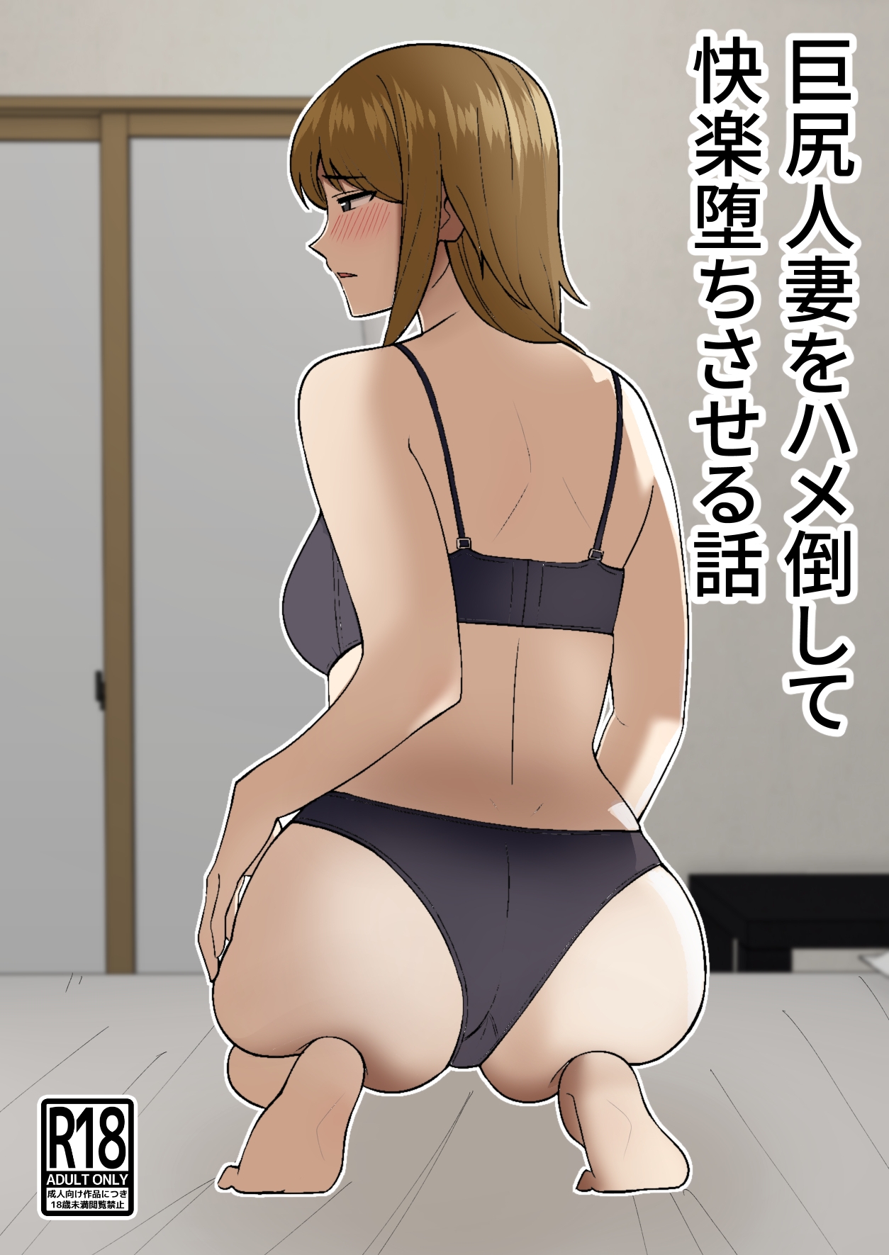 Kyokou Hitozuma wo Hametaoshite Kairaku Ochisaseru Hanashi | Pleasure Corrupting a Married Woman page 1 full