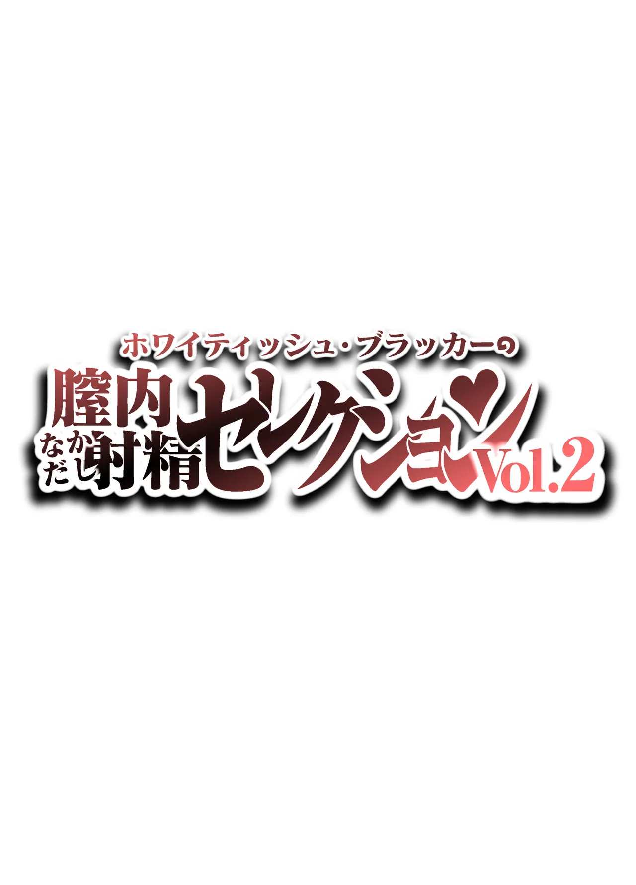 Nakadashi Selection Vol.2 page 2 full