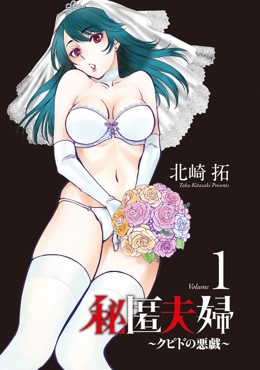 秘匿夫婦~クピドの悪戯 page 2 full