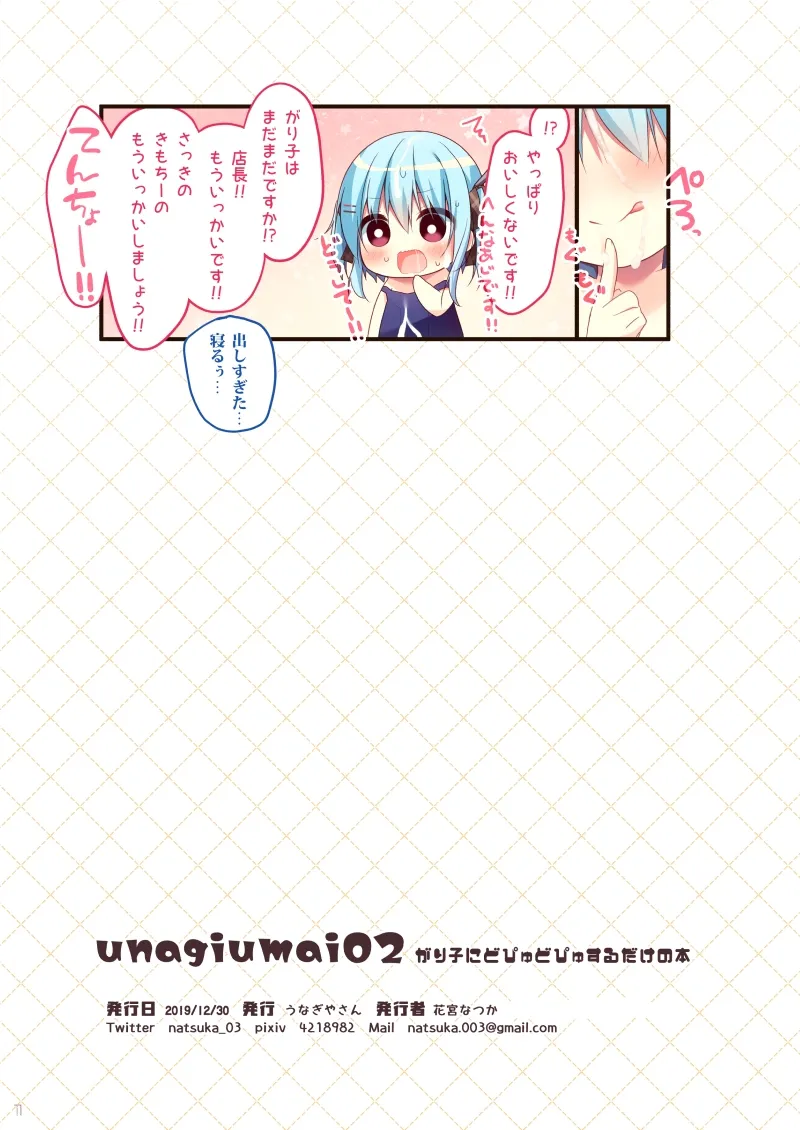 unagiumai02 がり子にどぴゅどぴゅするだけの本 page 11 full