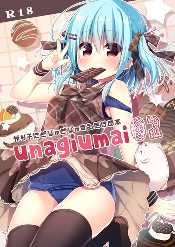 [Unagiyasan (Hanamiya Natsuka)] unagiumai02 がり子にどぴゅどぴゅするだけの本 [Digital] cover