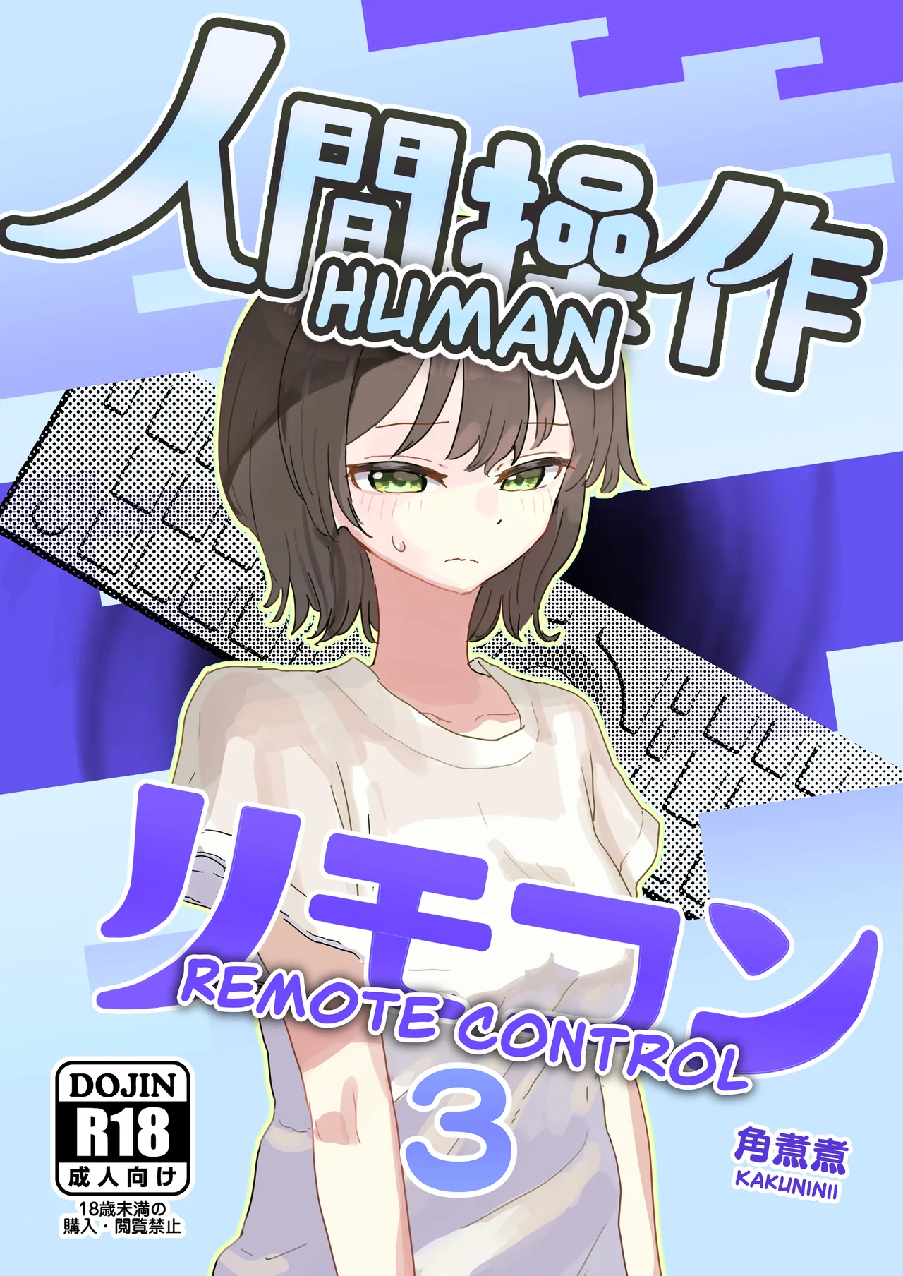 Ningen Sousa RemoCon 3 | Human Remote Control 3 page 1 full