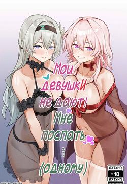 My Girlfriends Never! Let me sleep...