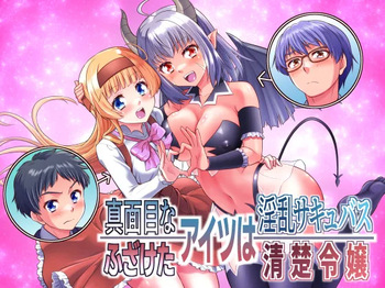 [Amulai Okashi Seisakusho (Kaneko Naoya)] Majimena Aitsu ha Inran Sakyubasu Fuzaketa Aitsu ha Seiso Reijou cover
