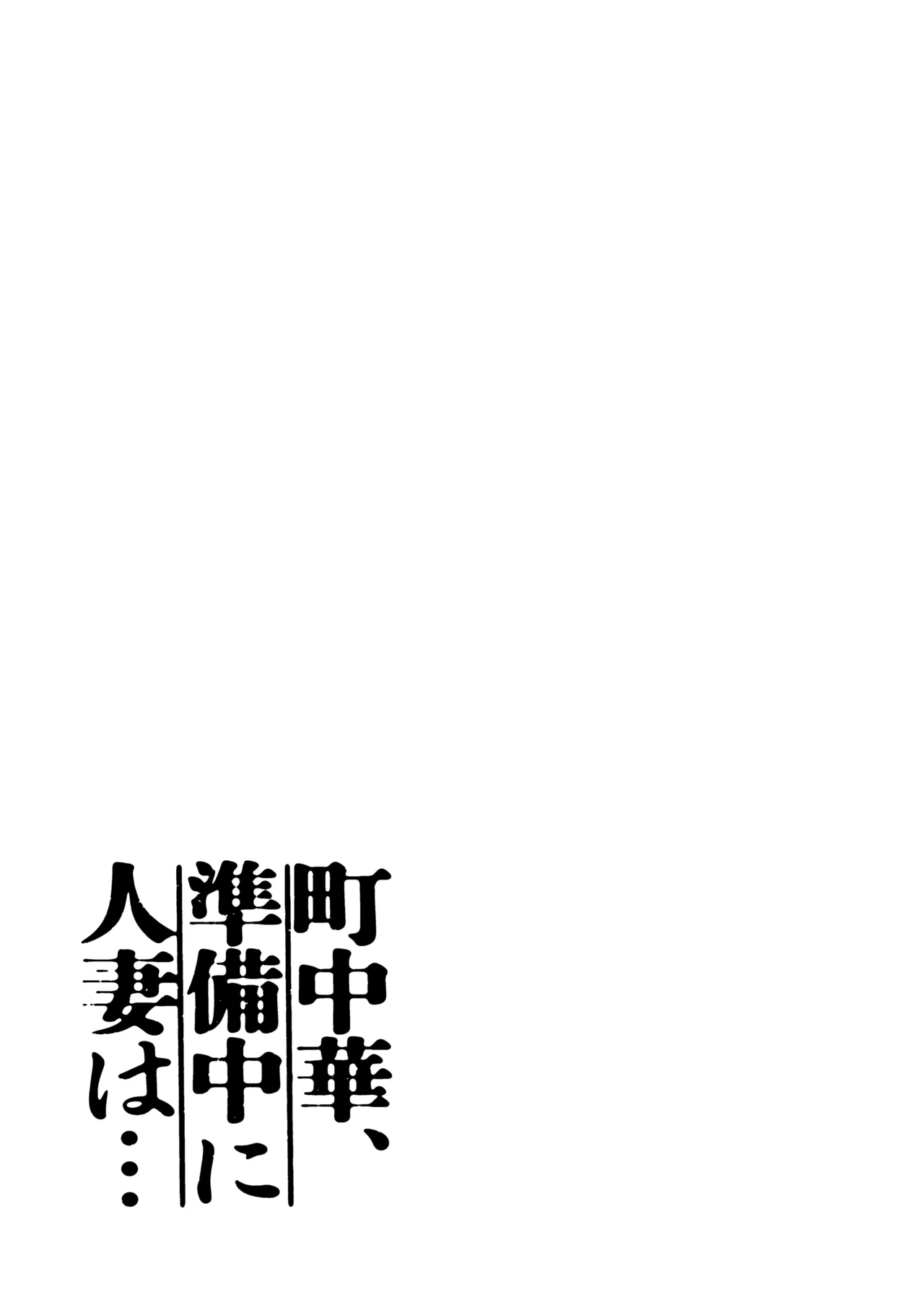 Machi Chuuka, Junbi-chuu ni Hitozuma wa…｜A Puerta Cerrada con la Mujer Casada del Restaurante de Comida China... page 3 full
