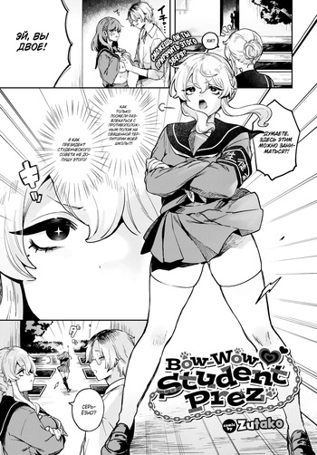 [Zutazutako] Bow-Wow Student Prez / Сногсшибательный президент студсовета [Russian] (translate by: Shir0) cover