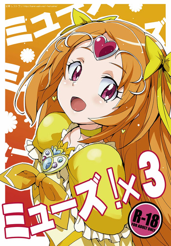 [Zenra Restaurant (Heriyama)] Muse! x3 (Suite Precure) [Digital] cover