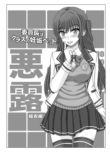 [Shiawase Kyouwakoku (Shiawase no Katachi)] Iinchou wa Class no Ninshin Pet Oro Yui Hen [Digital] cover