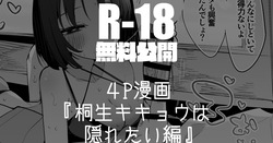 桐生キキョウは隠れたい編