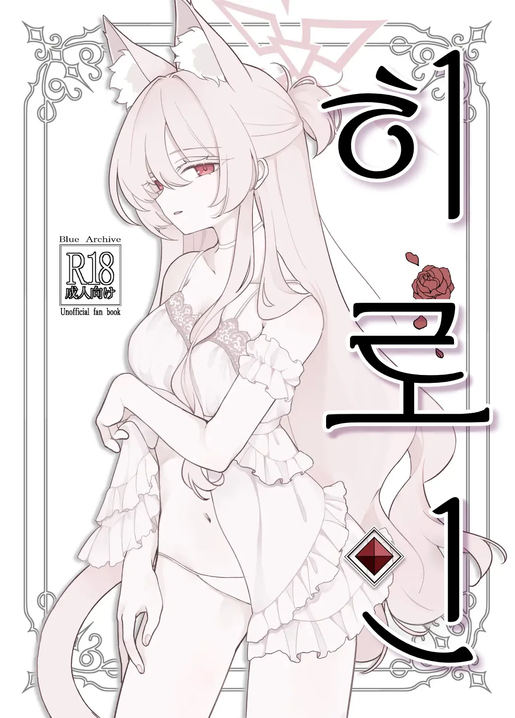 Heroine | 히로인 page 1 full