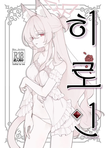 (C106) [Kyawalog (Itokawa)] Heroine | 히로인 (Blue Archive) [Korean] cover