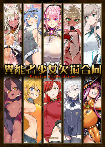 [Ijou Nouryoku Kenkyuukaihatsu Kikou (Various)] Inousha Shoujo Kesson Goudou II ―Reunion of the Heroes― [Russian] cover