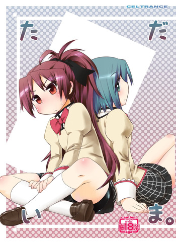 [CELTRANCE (Kogaku Kazuya)] Tadaima. (Puella Magi Madoka Magica) [Digital] cover