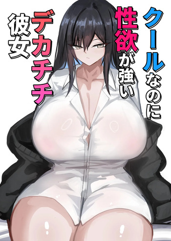 [Aoi Hoshi ni Umareta Dark Angel (Sabajiba Gonhachirou)] Cool na noni Seiyoku ga Tsuyoi Dekachichi Kanojo | Cool, Lusty, and Busty Girlfriend [English] {Iulius} cover