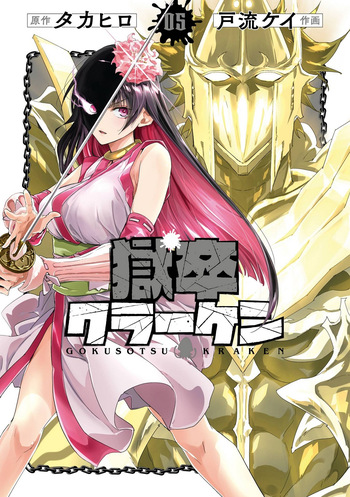 [Takahiro × Toru Kei] Gokusotsu Kraken Volume 5 cover