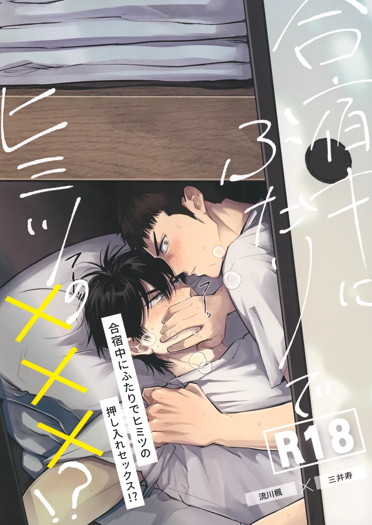 合宿中にふたりでヒミツの×××!? page 1 full