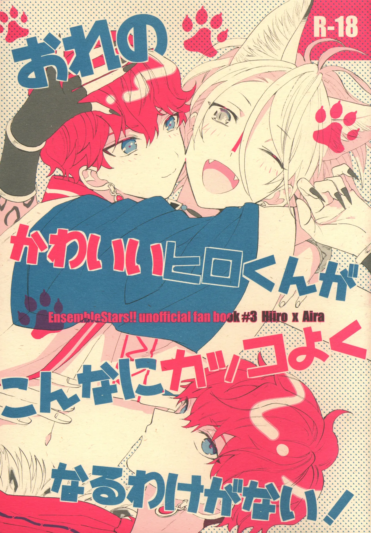 おれのかわいいヒロくんがこんなにカッコよくなるわけがない！ page 1 full