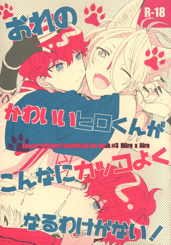 おれのかわいいヒロくんがこんなにカッコよくなるわけがない！ cover