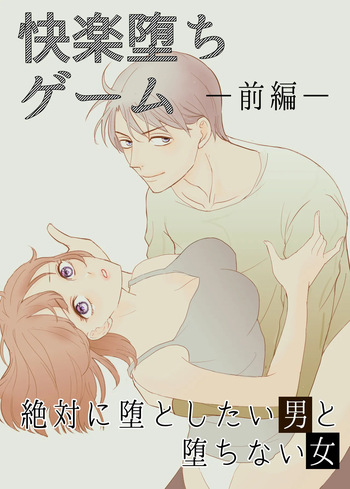 [G-Ray-B] [Kairaku Ochi Game] Zettai ni Otoshitai Otoko to Ochinai Onna - Zenpen cover