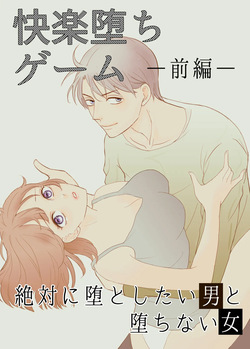 Zettai ni Otoshitai Otoko to Ochinai Onna - Zenpen