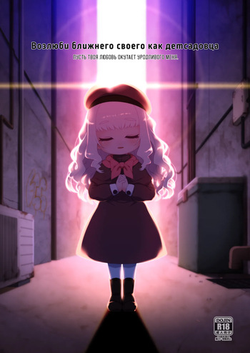 [Shichiten Battou (Miyasaka Takaji)] Enji no Rinjin o Aiseyo -May that love of yours envelop the ugly me- | Возлюби ближнего своего как детсадовца [Russian] [Digital] cover