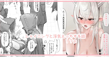 [猫の幼虫] シャイニングと浮気えっちする話 (アークナイツ) cover