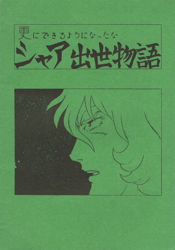 [Let's Play Around With Char] Char's Success Story Has Become Even More Interesting (1980) [Incomplete] cover