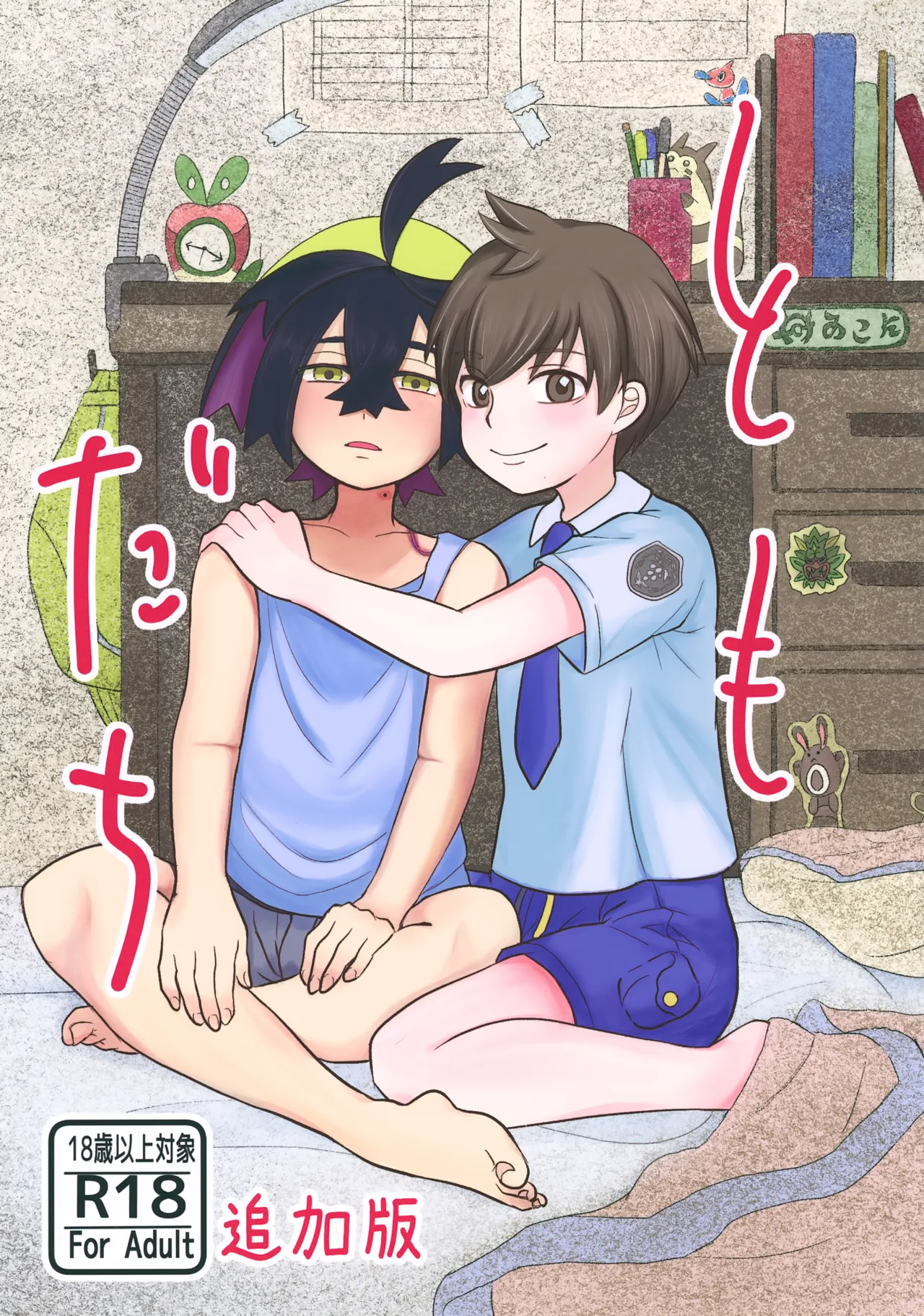 Tomodachi Tsuika Ban page 1 full