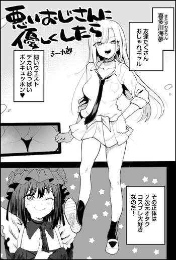 [まー九郎] 悪いおじさんに優しくしたら (その着せ替え人形は恋をする) cover