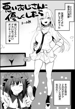 悪いおじさんに優しくしたら