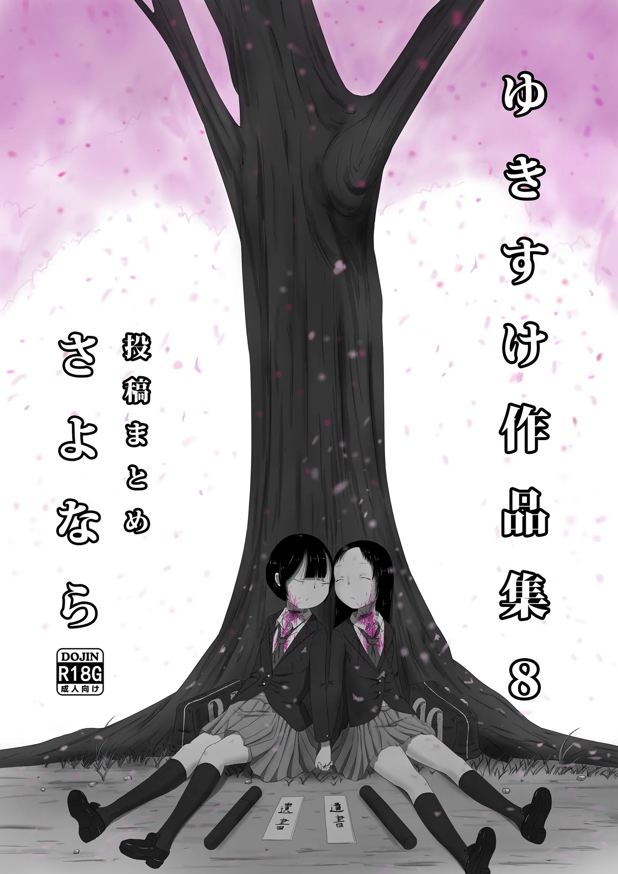 Yukisuke Sakuhinshuu 8 Sayonara page 1 full
