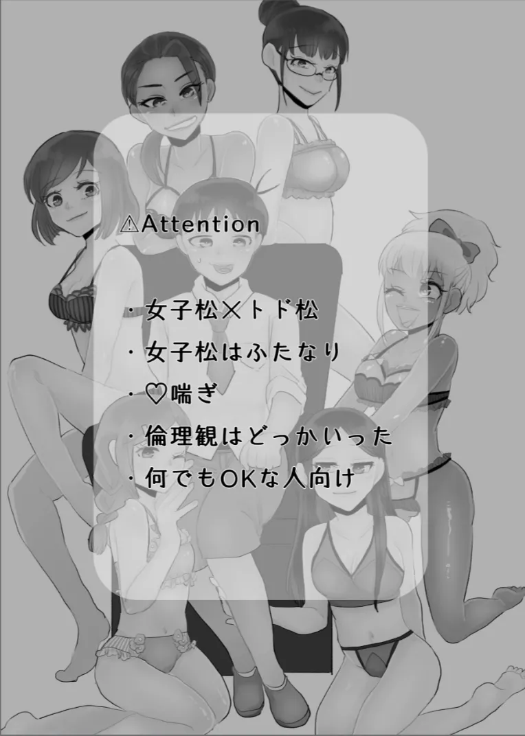 女子松 末弟 ボクのDT卒業計画 page 2 full