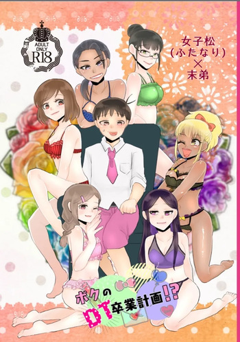 (女子松×トド本) 女子松 (ふたなり)末弟 ボクのDT卒業計画 cover