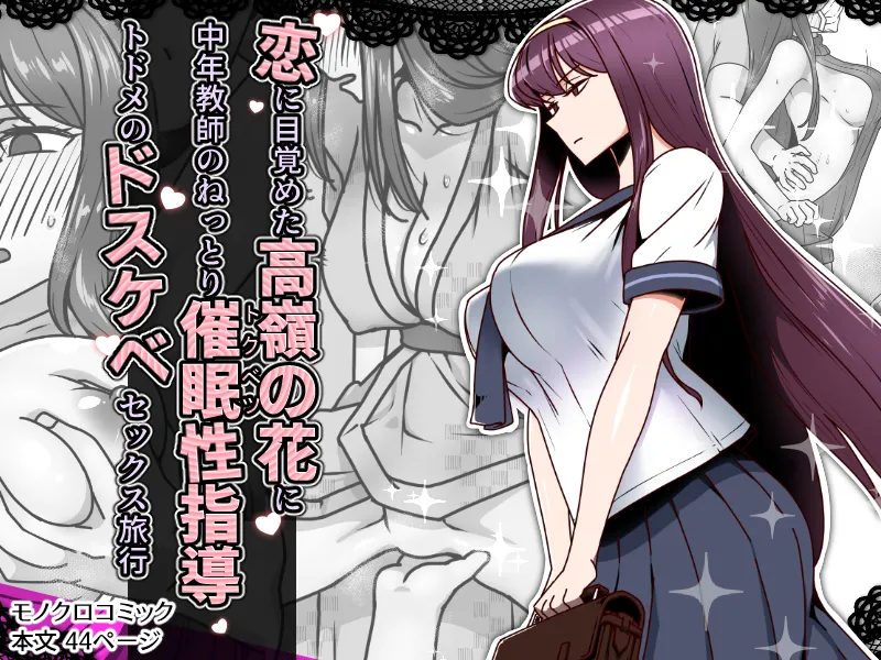 Koi ni Mezameta Takane no Hana ni Chuunen Kyoushi no Nettori Tokubetsu Seishidou Todome no Dosukebe Sex Ryokou |  사랑에 눈뜬 고고한 꽃에게, 중년 교사의 짙은 최면 성교육 마지막 음란한 섹스 여행 page 1 full