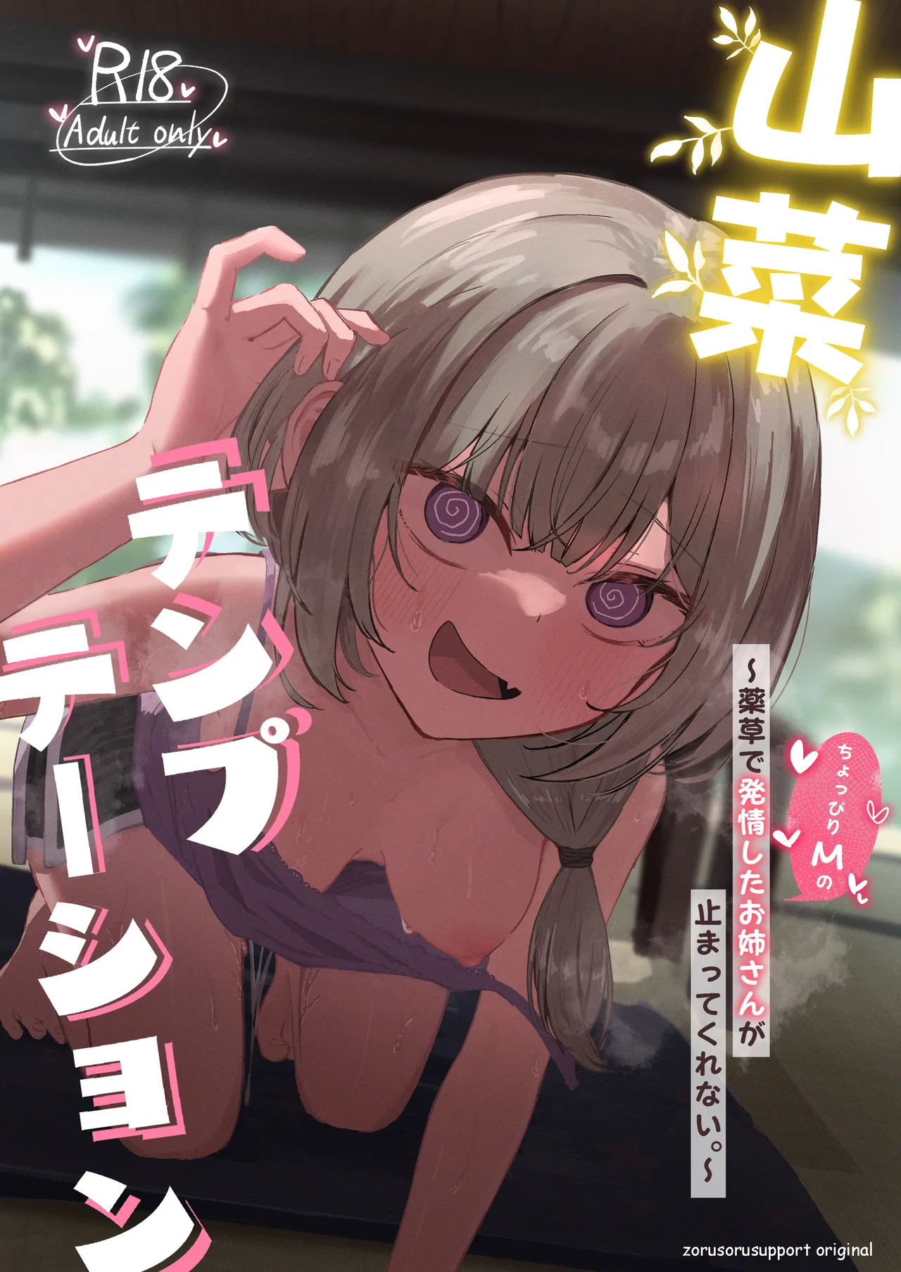 山菜テンプテーション 〜薬草で発情したちょっぴりMのお姉さんが止まってくれない。〜 page 1 full