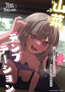 山菜テンプテーション 〜薬草で発情したちょっぴりMのお姉さんが止まってくれない。〜