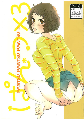 (こむぎ) ぱんつ×3 cover
