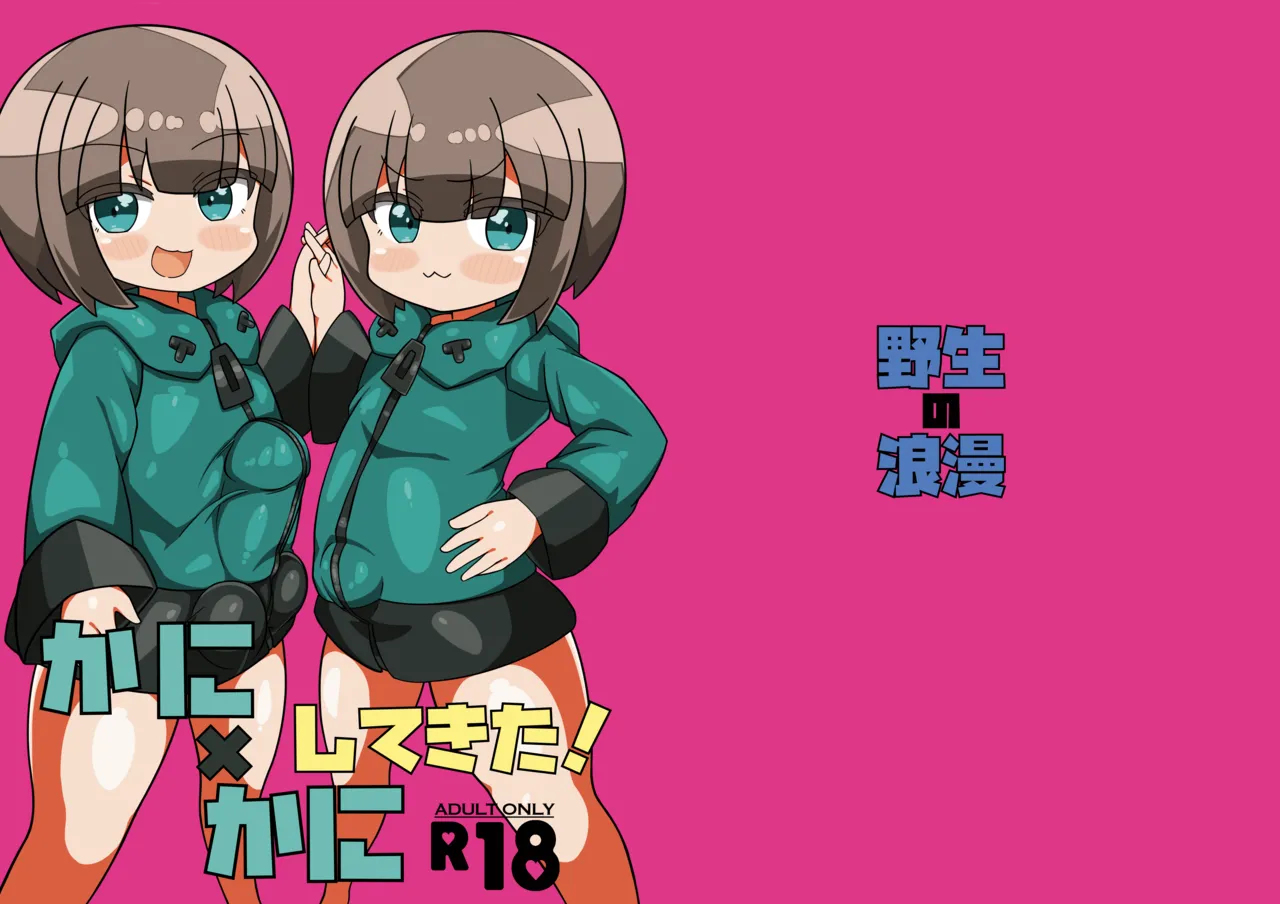 かに×かにしてきた! page 2 full