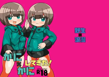 [野生の浪漫] かに×かにしてきた! cover
