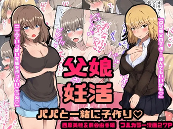 [Ryoushi Koubou (HADRON9)] Oyako Ninkatsu Papa to Issho ni Kozukuri Nishihara Miho & Fujitani Yuka Hen cover