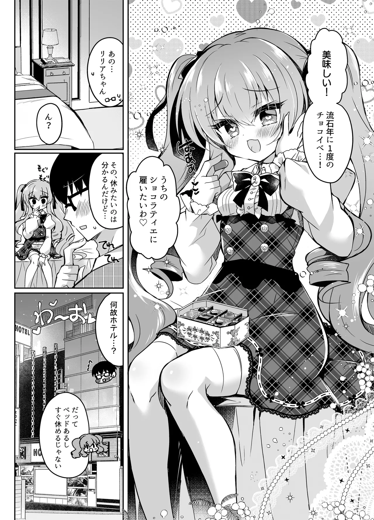 ショコラ×カノジョ〜ツンデレ彼女がチョコを食べたら…〜 page 4 full