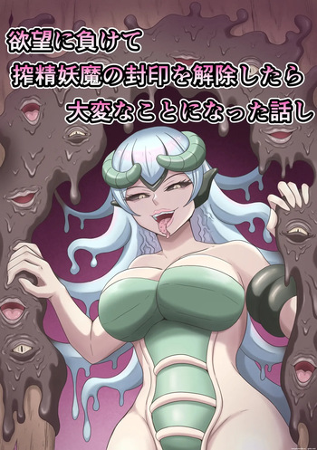 [かめのみそ汁] 欲望に負けて搾精妖魔の封印を解除したら大変なことになった話し [Korean] cover