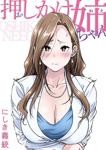 [Pakuchi (Nishiki Yoshimune)] Oshikake Nee-chan cover