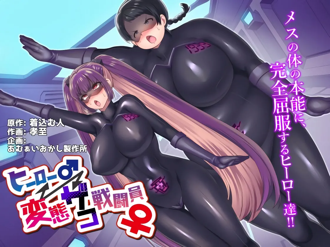Hero ♂ ⇔ Hentai Zako Sentouin ♀ page 1 full