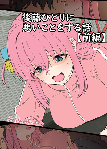 [Dokuneko Noil] Gotou Hitori ni Warui Koto o Suru Hanashi (Zenpen) + (Kouhen) cover