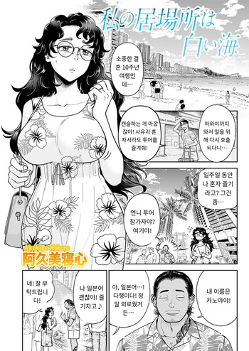 [Akubine Kokoro] 『わたしの居場所は白い海』 COMIC Magnum Vol.189 [MTL] [Korean] cover